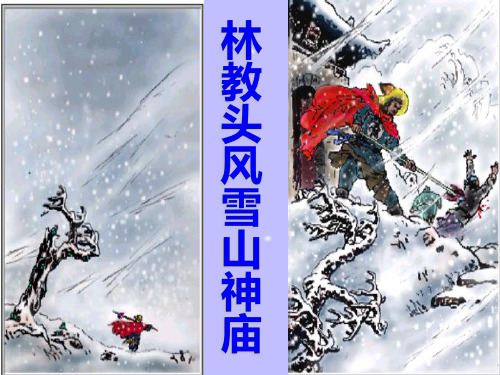 高二语文必修五《林教头风雪山神庙》公开课(19张ppt)课件