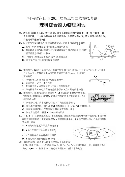 河南省商丘市2014届高三第二次模拟考试物理试题(WORD版)