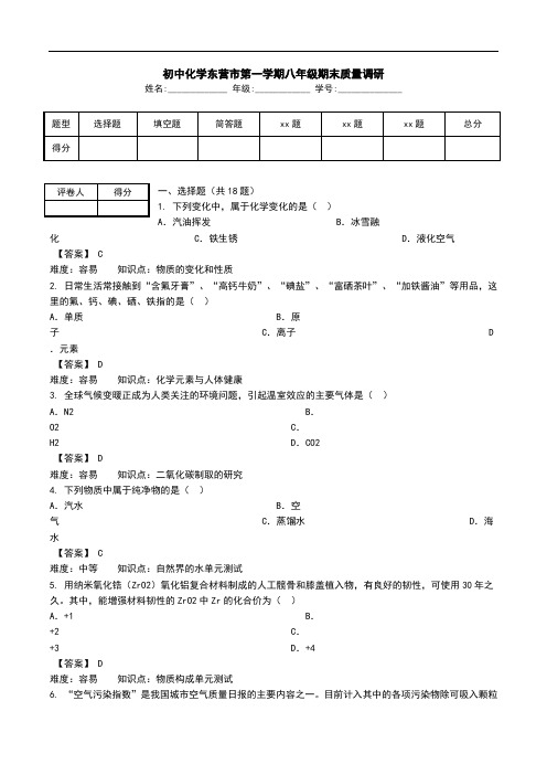 初中化学东营市第一学期八年级期末质量调研.doc