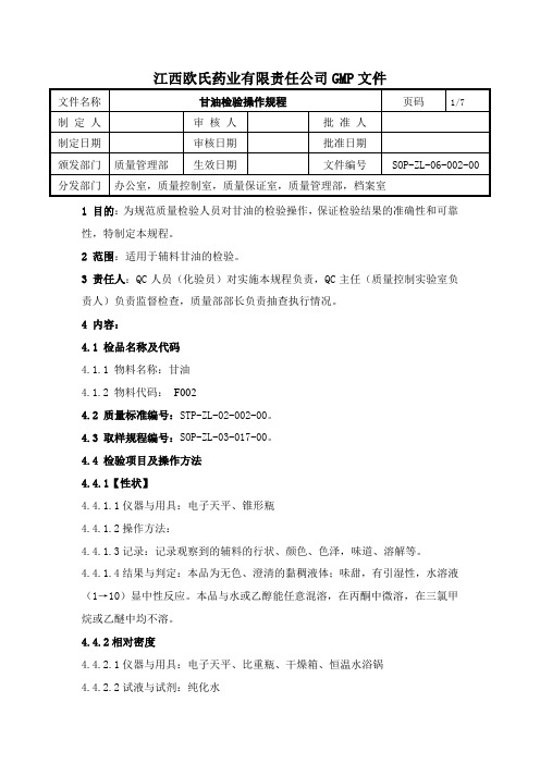 甘油检验操作规程