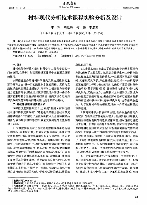 材料现代分析技术课程实验分析及设计