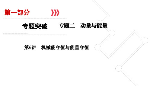 2018年高考物理20天倒计时复习课件：第6讲 机械能守恒与能量守恒 (共55张PPT)