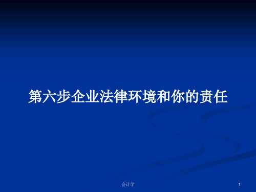 第六步企业法律环境和你的责任PPT学习教案