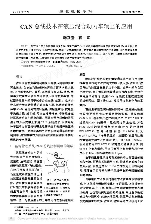 CAN总线技术在液压混合动力车辆上的应用