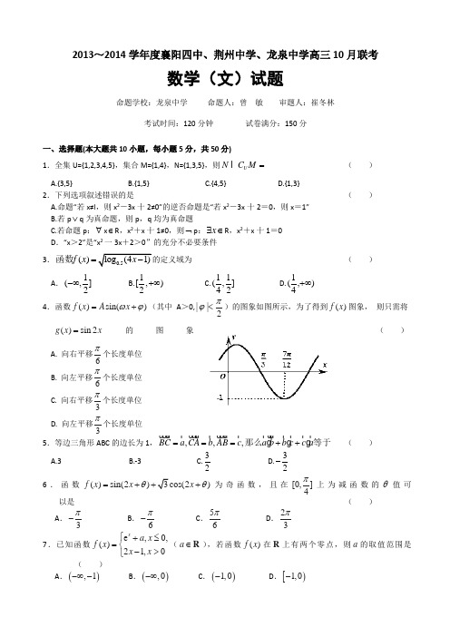 湖北省襄阳四中、龙泉中学、荆州中学2014届高三10月联考 数学文试题 word版含答案(修改,图片无他网标志)