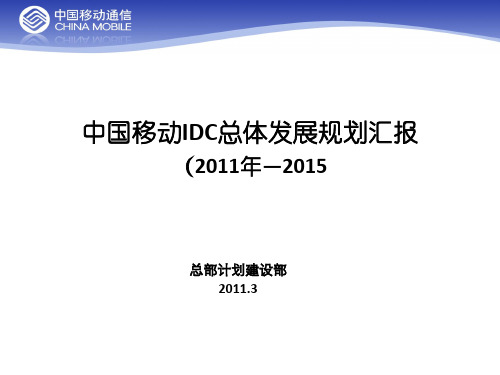 中国移动IDC总体发展规划