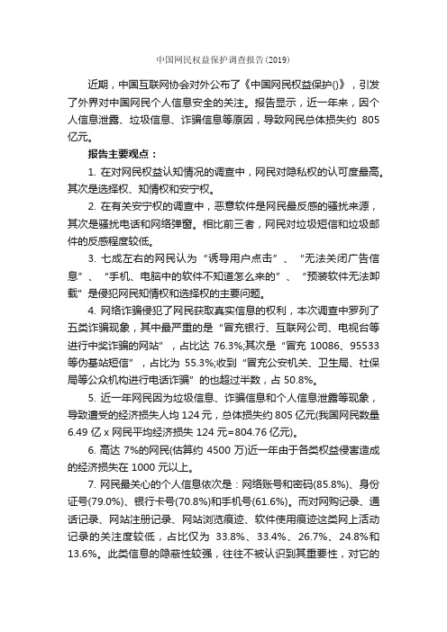 中国网民权益保护调查报告（2019）_调查报告_