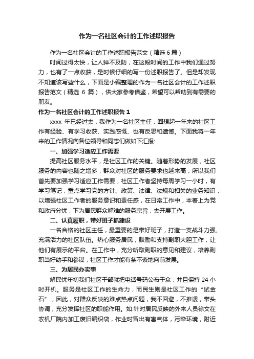 作为一名社区会计的工作述职报告