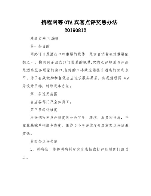 携程网等OTA宾客点评奖惩办法20190812