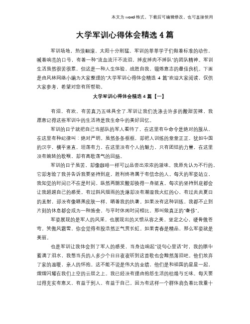 2018年大学军训心得体会范文模板体会学习参考模板范文精选4篇