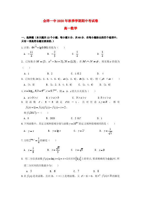 云南省会泽县第一中学2020学年高一数学上学期期中试题