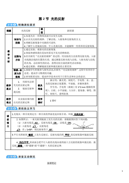 最新人教版八年级物理上册教案(导学案)第四章第2节 光的反射