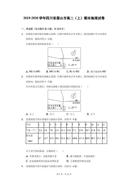 2019-2020学年四川省眉山市高二(上)期末地理试卷-附答案详解