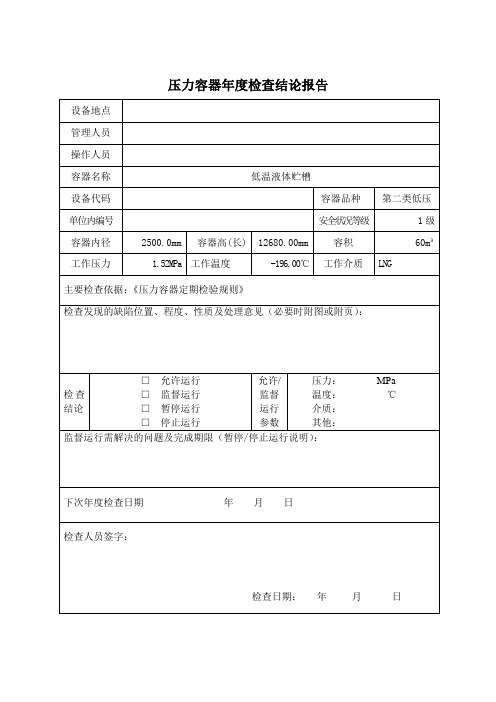 压力容器年度检查报告-低温储罐