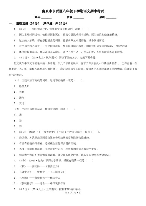 南京市玄武区八年级下学期语文期中考试