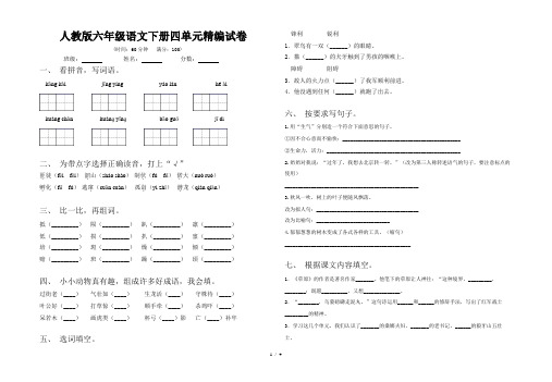 人教版六年级语文下册四单元精编试卷