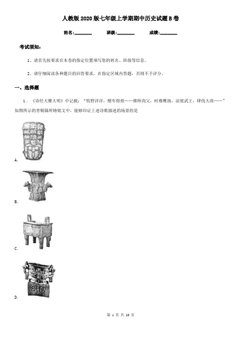人教版2020版七年级上学期期中历史试题B卷(检测)