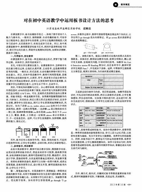 对在初中英语教学中运用板书设计方法的思考