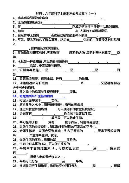 经典：六年级科学上册期末必考点复习