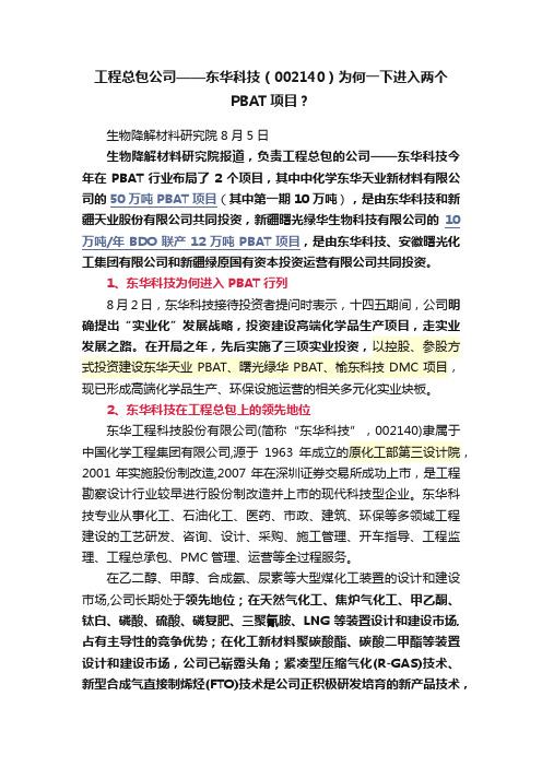 工程总包公司——东华科技（002140）为何一下进入两个PBAT项目？