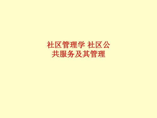 [课件]社区管理学 社区公共服务及其管理PPT