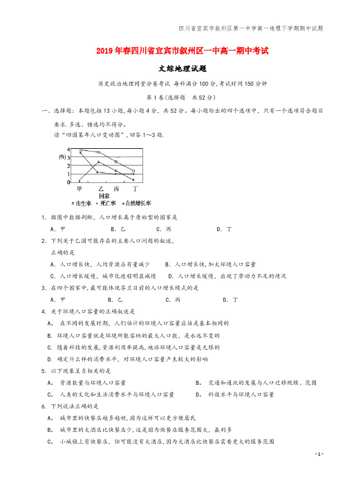 四川省宜宾市叙州区第一中学高一地理下学期期中试题