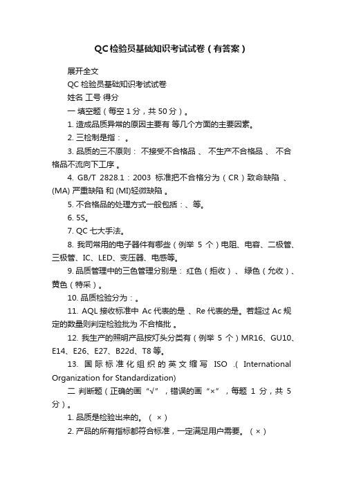 QC检验员基础知识考试试卷（有答案）