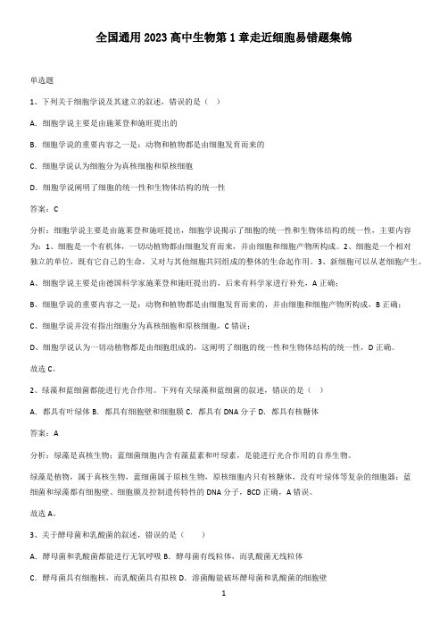 全国通用2023高中生物第1章走近细胞易错题集锦