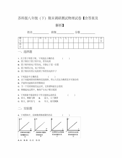 苏科版八年级(下)期末调研测试物理试卷【含答案及解析】