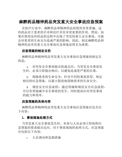 麻醉药品精神药品突发重大安全事故应急预案 