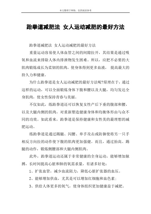 跆拳道减肥法 女人运动减肥的最好方法