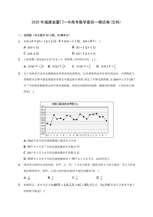 2020年福建省厦门一中高考数学最后一模试卷(文科) (解析版)