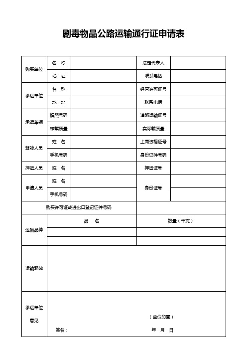 剧毒物品公路运输通行证申请表