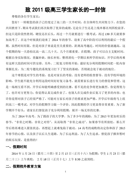 给2011级高三学生家长的一封信(2014.01)