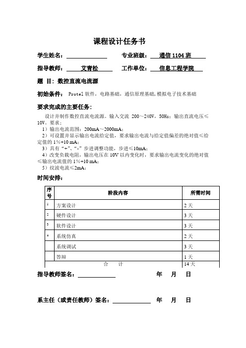 武汉理工大学《学科基础课群课设》数字电流源报告【管理资料】