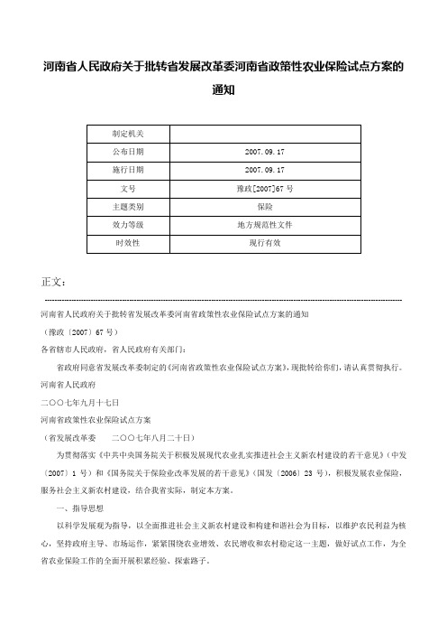 河南省人民政府关于批转省发展改革委河南省政策性农业保险试点方案的通知-豫政[2007]67号