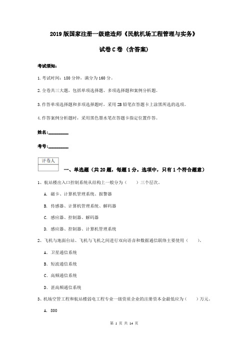 2019版国家注册一级建造师《民航机场工程管理与实务》试卷C卷 (含答案)