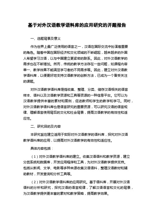 基于对外汉语教学语料库的应用研究的开题报告