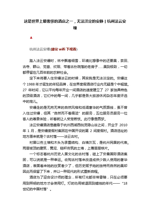 这是世界上最奢侈的酒店之一，无法淡定的安静丨杭州法云安缦