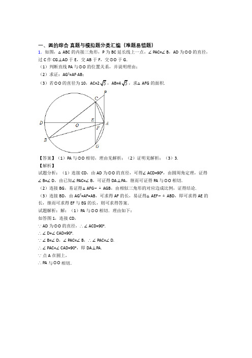 备战中考数学知识点过关培优训练∶圆的综合附答案