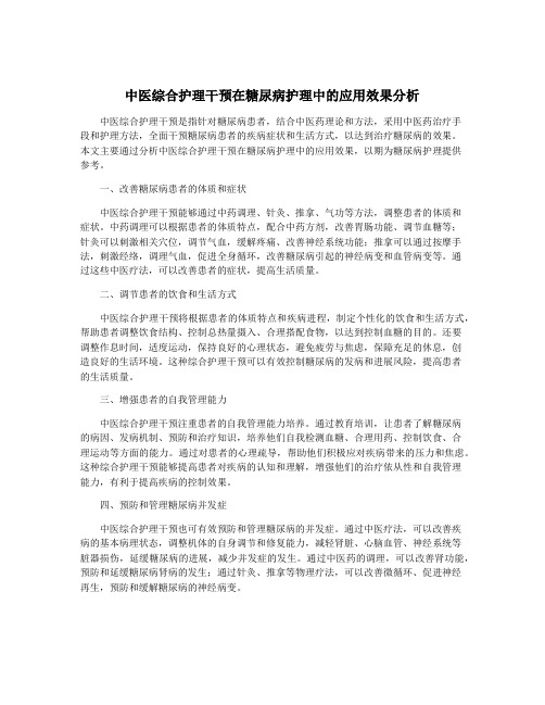 中医综合护理干预在糖尿病护理中的应用效果分析