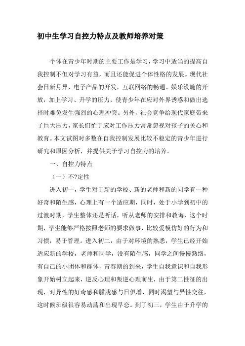 初中生学习自控力特点及教师培养对策-最新教育文档