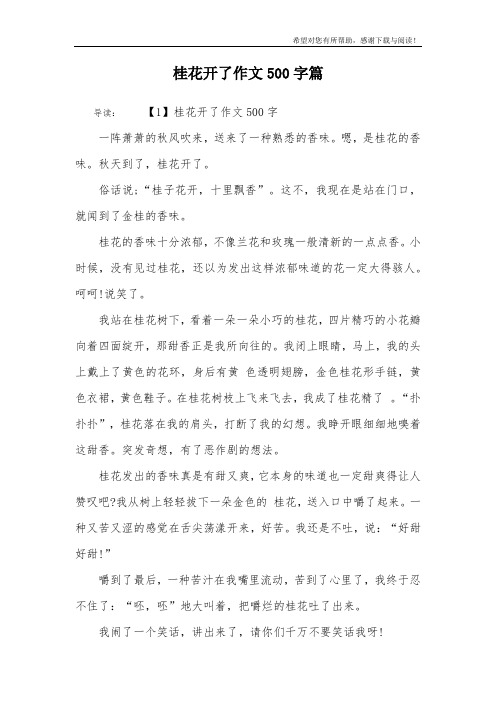 桂花开了作文500字篇