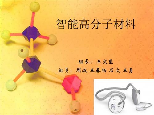 0901 工程材料—智能高分子材料