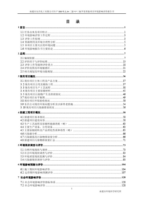 南通市东昌化工有限公司年产 800 吨 2,6二氯4三氟甲基苯胺项目环境影响评价报告书