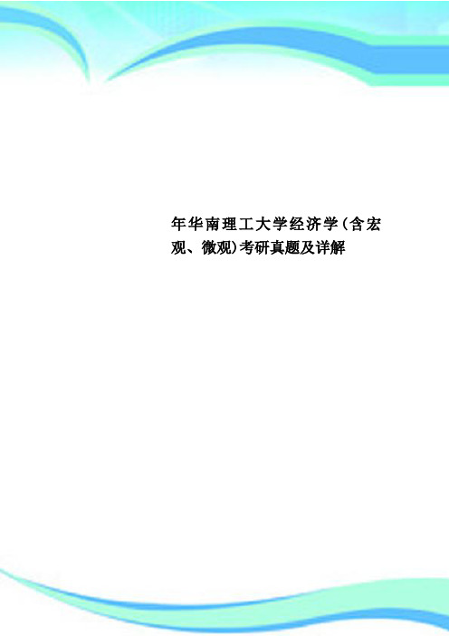 华南理工大学经济学含宏观、微观考研真题及详解