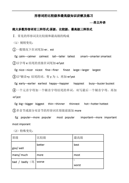 初中英语-形容词的比较级、最高级-讲解及习题