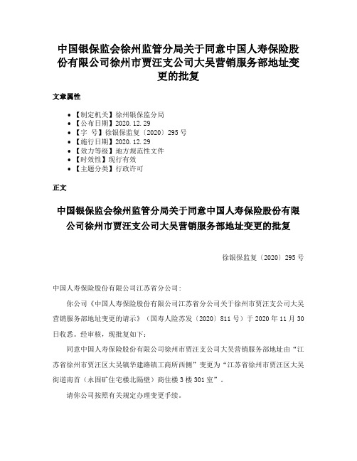 中国银保监会徐州监管分局关于同意中国人寿保险股份有限公司徐州市贾汪支公司大吴营销服务部地址变更的批复