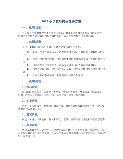 2023小学教师岗位竞聘方案