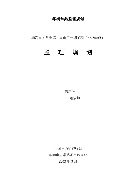 华润常熟监理规划
